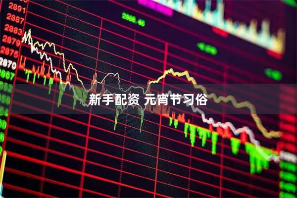 新手配资 元宵节习俗