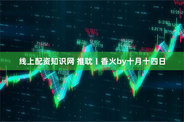 线上配资知识网 推耽〡香火by十月十四日